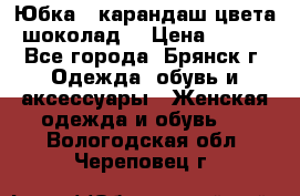 Юбка - карандаш цвета шоколад  › Цена ­ 500 - Все города, Брянск г. Одежда, обувь и аксессуары » Женская одежда и обувь   . Вологодская обл.,Череповец г.